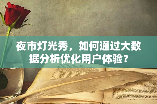 夜市灯光秀，如何通过大数据分析优化用户体验？