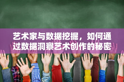 艺术家与数据挖掘，如何通过数据洞察艺术创作的秘密？