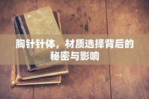 胸针针体，材质选择背后的秘密与影响