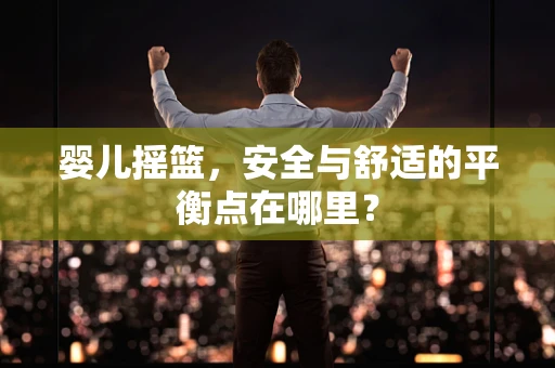 婴儿摇篮，安全与舒适的平衡点在哪里？