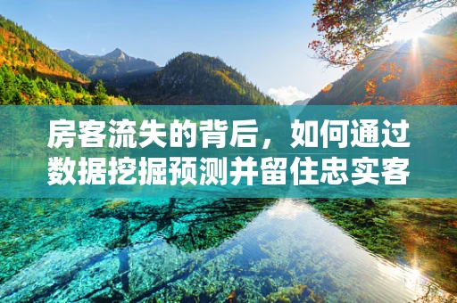 房客流失的背后，如何通过数据挖掘预测并留住忠实客户？