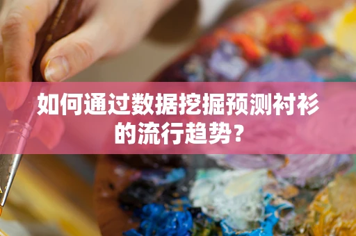 如何通过数据挖掘预测衬衫的流行趋势？