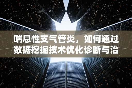 喘息性支气管炎，如何通过数据挖掘技术优化诊断与治疗？