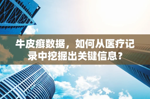 牛皮癣数据，如何从医疗记录中挖掘出关键信息？