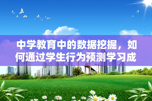 中学教育中的数据挖掘，如何通过学生行为预测学习成效？