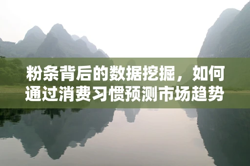 粉条背后的数据挖掘，如何通过消费习惯预测市场趋势？