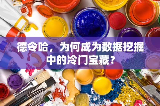 德令哈，为何成为数据挖掘中的冷门宝藏？