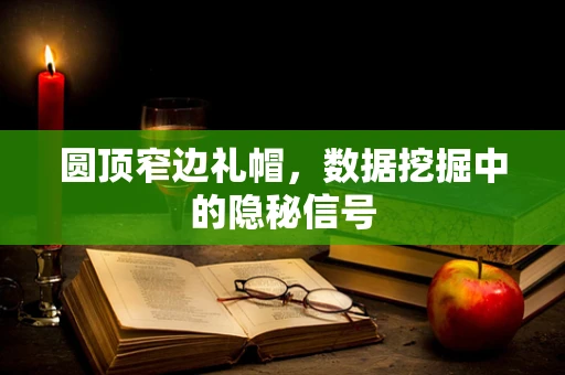 圆顶窄边礼帽，数据挖掘中的隐秘信号