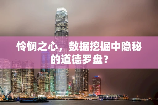 怜悯之心，数据挖掘中隐秘的道德罗盘？