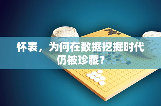怀表，为何在数据挖掘时代仍被珍藏？