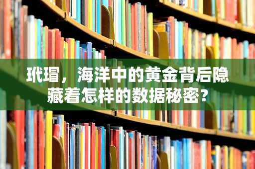 玳瑁，海洋中的黄金背后隐藏着怎样的数据秘密？