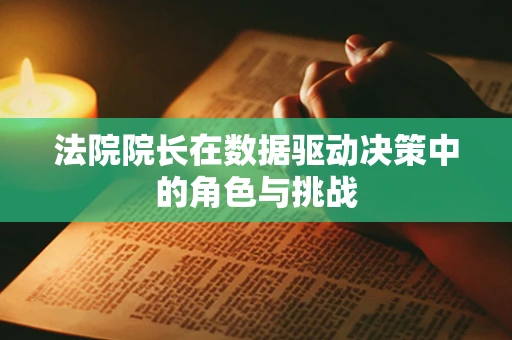 法院院长在数据驱动决策中的角色与挑战