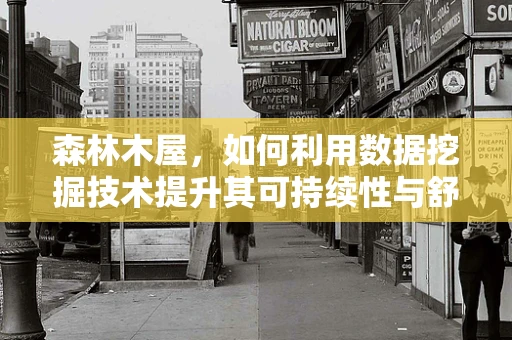 森林木屋，如何利用数据挖掘技术提升其可持续性与舒适度？