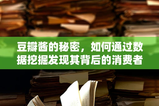 豆瓣酱的秘密，如何通过数据挖掘发现其背后的消费者偏好？