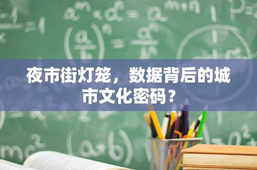 夜市街灯笼，数据背后的城市文化密码？