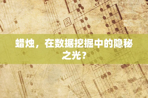 蜡烛，在数据挖掘中的隐秘之光？