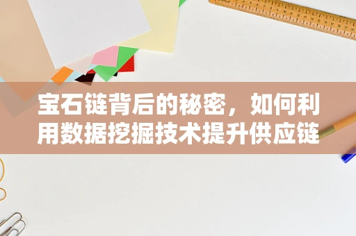 宝石链背后的秘密，如何利用数据挖掘技术提升供应链透明度？