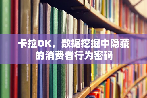 卡拉OK，数据挖掘中隐藏的消费者行为密码