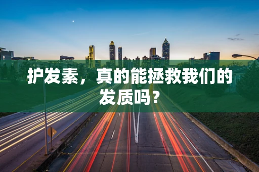 护发素，真的能拯救我们的发质吗？