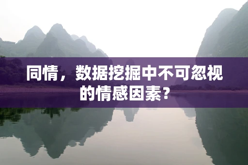 同情，数据挖掘中不可忽视的情感因素？