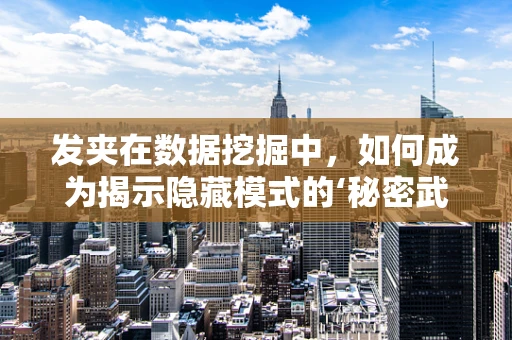 发夹在数据挖掘中，如何成为揭示隐藏模式的‘秘密武器’？