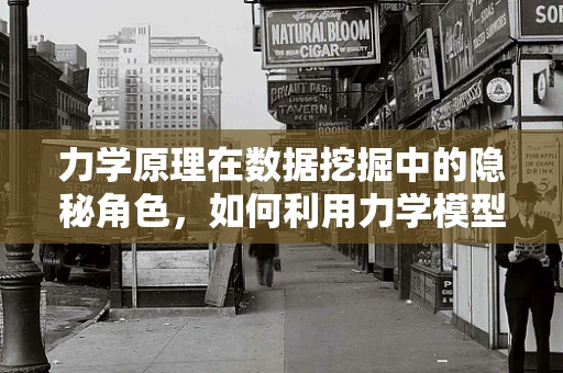 力学原理在数据挖掘中的隐秘角色，如何利用力学模型优化算法性能？