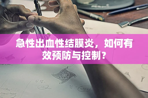 急性出血性结膜炎，如何有效预防与控制？