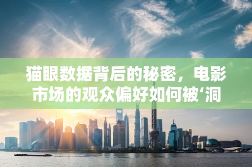 猫眼数据背后的秘密，电影市场的观众偏好如何被‘洞见’？
