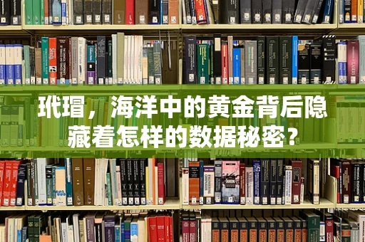 玳瑁，海洋中的黄金背后隐藏着怎样的数据秘密？