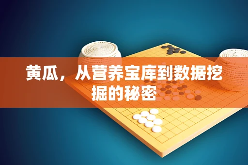 黄瓜，从营养宝库到数据挖掘的秘密