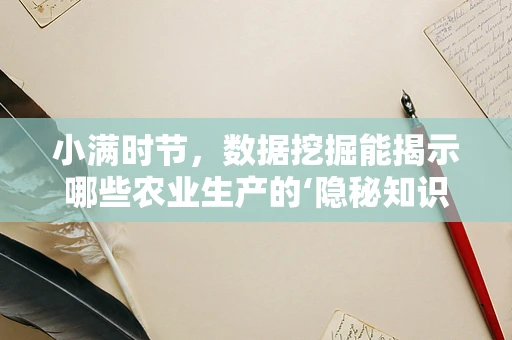 小满时节，数据挖掘能揭示哪些农业生产的‘隐秘知识’？