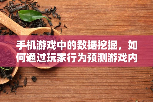 手机游戏中的数据挖掘，如何通过玩家行为预测游戏内购行为？