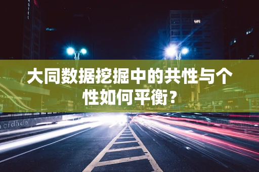 大同数据挖掘中的共性与个性如何平衡？