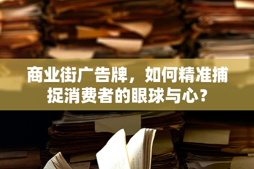 商业街广告牌，如何精准捕捉消费者的眼球与心？