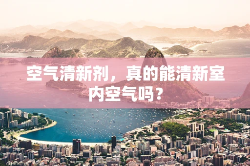 空气清新剂，真的能清新室内空气吗？