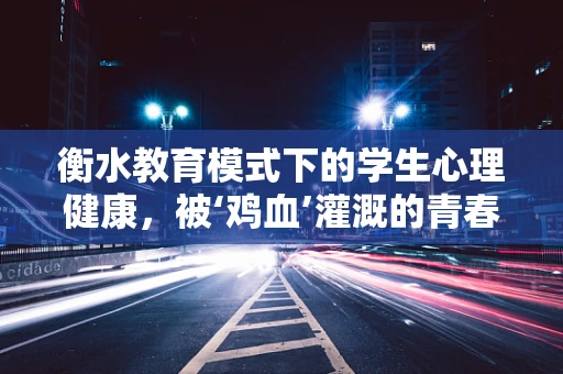 衡水教育模式下的学生心理健康，被‘鸡血’灌溉的青春，代价何在？