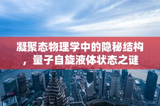凝聚态物理学中的隐秘结构，量子自旋液体状态之谜