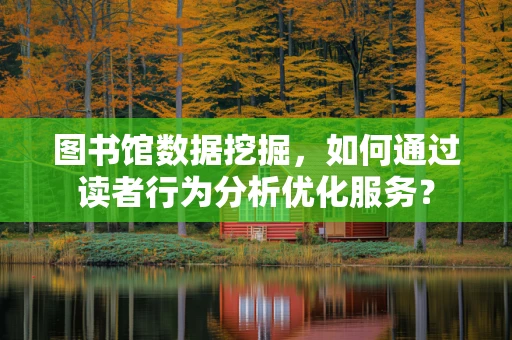 图书馆数据挖掘，如何通过读者行为分析优化服务？