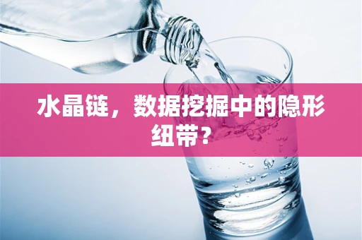 水晶链，数据挖掘中的隐形纽带？
