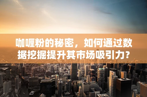 咖喱粉的秘密，如何通过数据挖掘提升其市场吸引力？