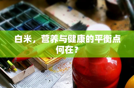 白米，营养与健康的平衡点何在？