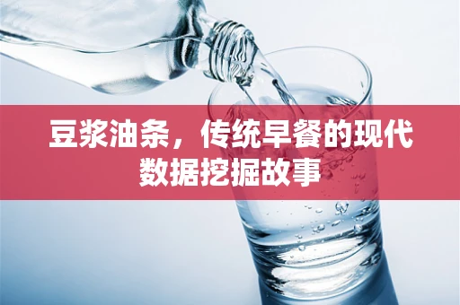 豆浆油条，传统早餐的现代数据挖掘故事