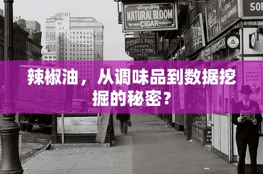 辣椒油，从调味品到数据挖掘的秘密？