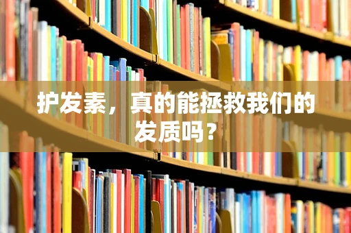 护发素，真的能拯救我们的发质吗？