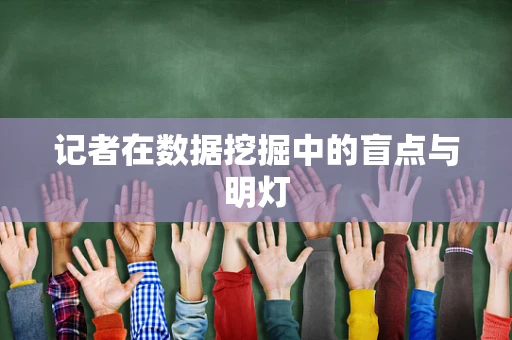 记者在数据挖掘中的盲点与明灯