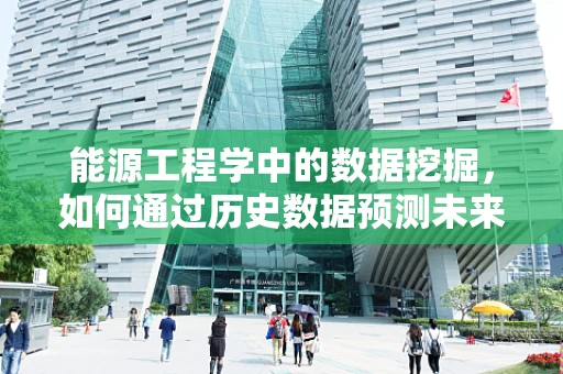 能源工程学中的数据挖掘，如何通过历史数据预测未来能源需求？