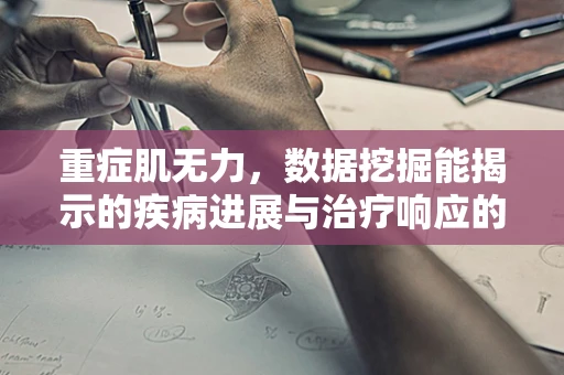 重症肌无力，数据挖掘能揭示的疾病进展与治疗响应的隐秘规律？