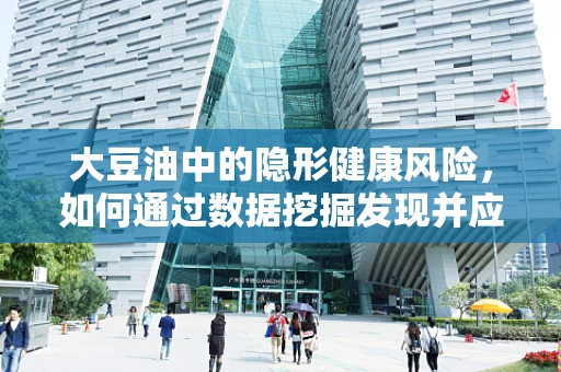 大豆油中的隐形健康风险，如何通过数据挖掘发现并应对？