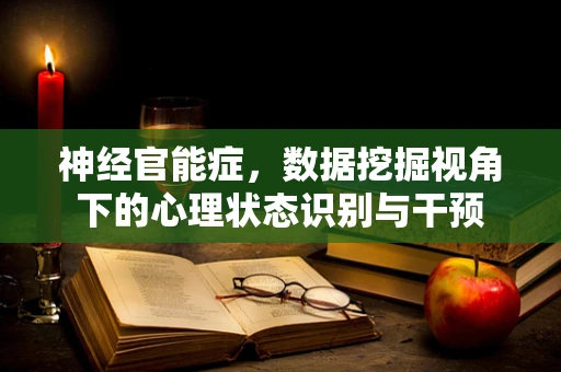 神经官能症，数据挖掘视角下的心理状态识别与干预
