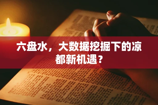 六盘水，大数据挖掘下的凉都新机遇？